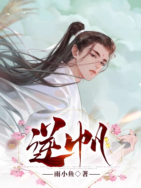 小说《逆帆》全文阅读