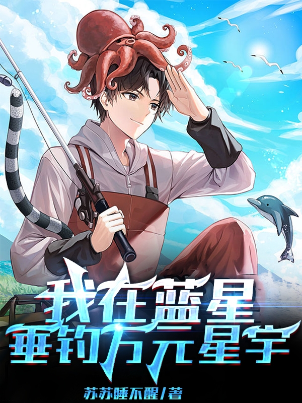 完整版《我在蓝星，垂钓万元星宇》免费阅读