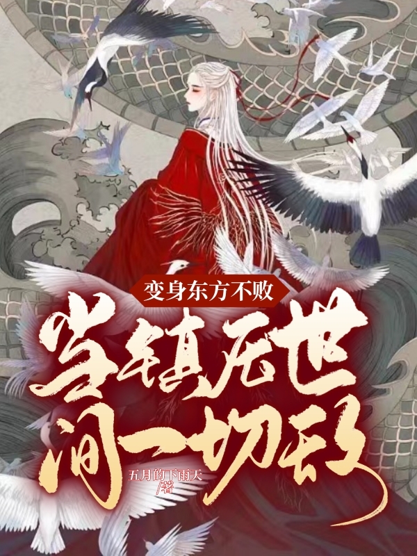 变身东方不败：当镇压世间一切敌在线阅读东方不败小说最新章节阅读