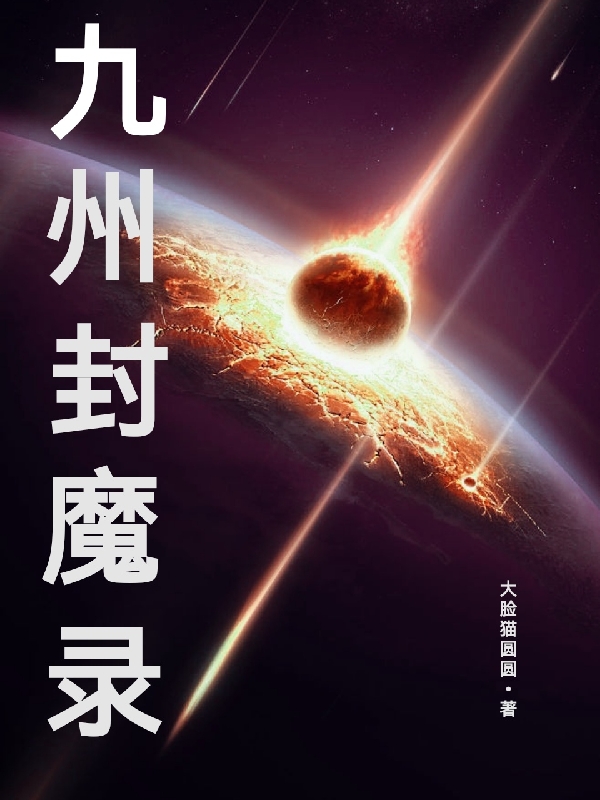 九州封魔录最新章节，九州封魔录免费阅读