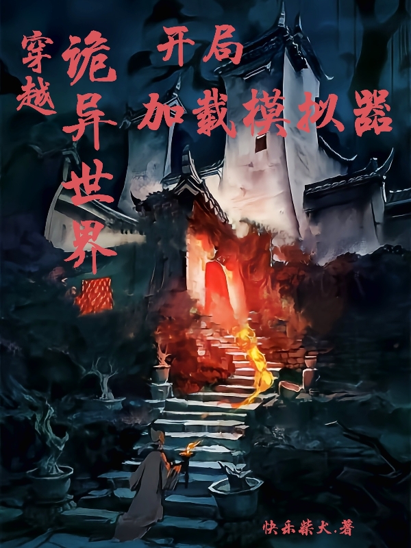 穿越诡异世界，开局加载模拟器最新章节，穿越诡异世界，开局加载模拟器全文在线阅读