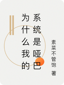 为什么我的系统是哑巴最新章节，为什么我的系统是哑巴全文在线阅读
