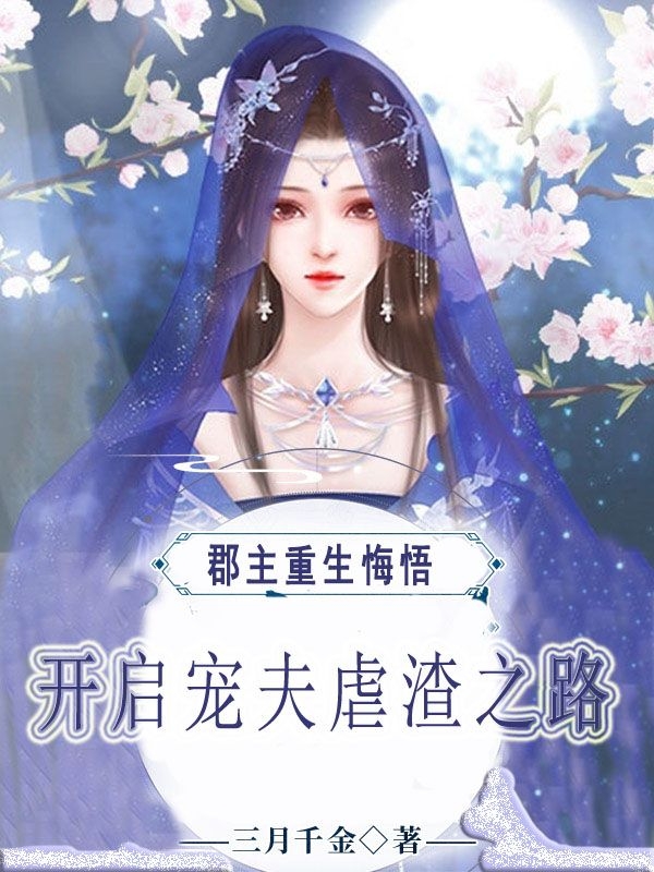 郡主重生悔悟，开启宠夫虐渣之路小说，郡主重生悔悟，开启宠夫虐渣之路元文澈洛南烟