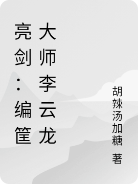 亮劍：編筐大師李雲龍