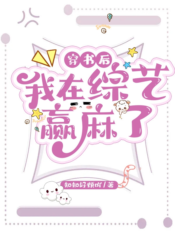 池肖肖路璟笙小说叫什么（穿书后，我在综艺赢麻了免费阅读）