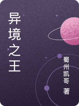主人公是西雅库斯的小说异境之王全文免费阅读