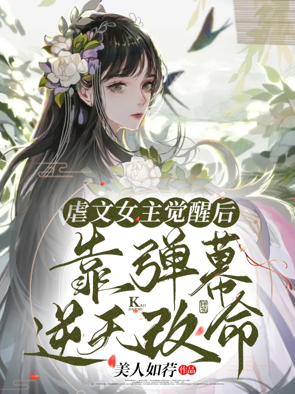 虐文女主觉醒后，靠弹幕逆天改命小说免费阅读，沈以容李泠小说免费全文