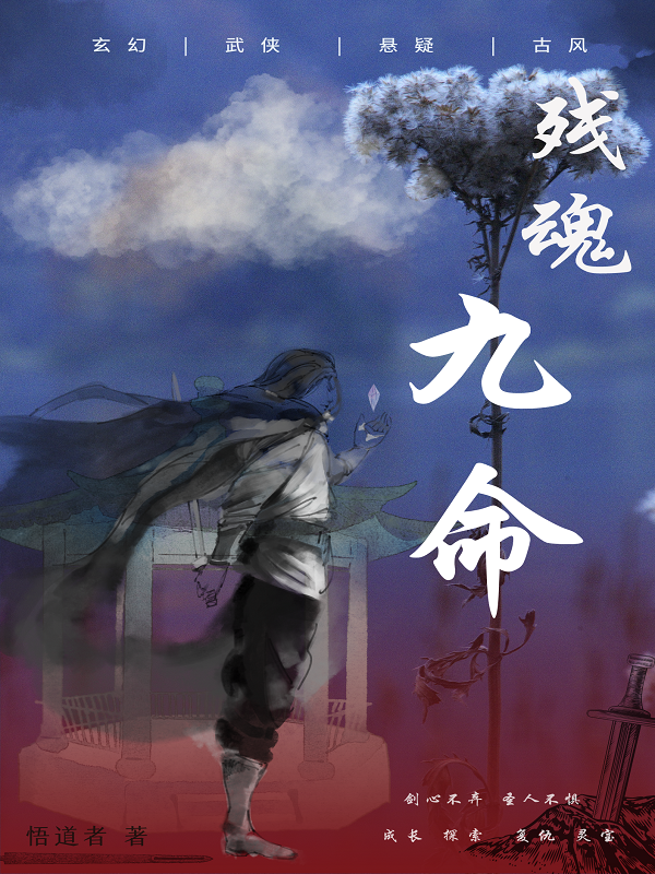 残魂九命小说，残魂九命洪九命