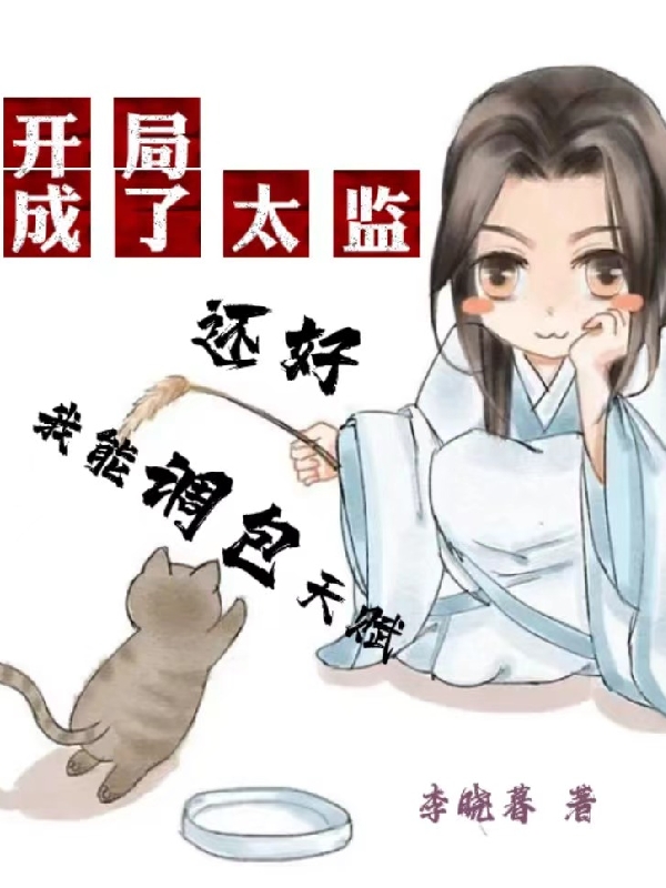 男女主人公顾天行小说开局成了太监，还好我能调包天赋全文免费阅读