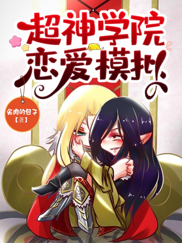 完整版超神学院恋爱模拟小说免费阅读