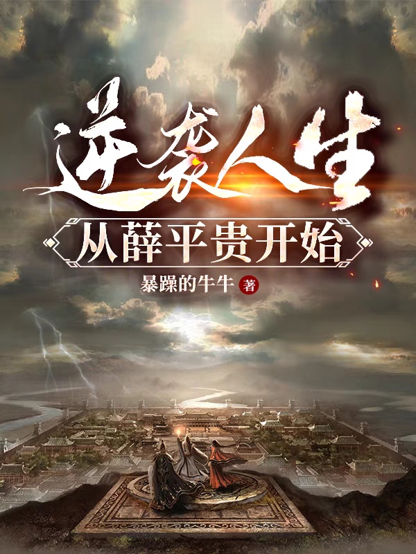 逆袭人生从薛平贵开始主角薛平贵代战小说完整版全文在线阅读