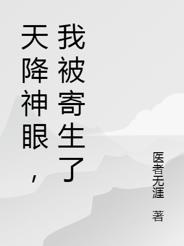 天降神眼，我被寄生了陆明，天降神眼，我被寄生了全文在线阅读-够力荐小说推荐网