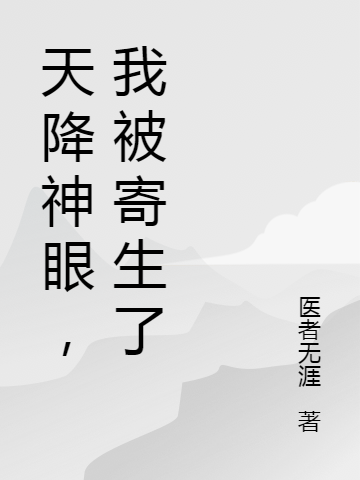 天降神眼，我被寄生了（陆明）在线免费阅读