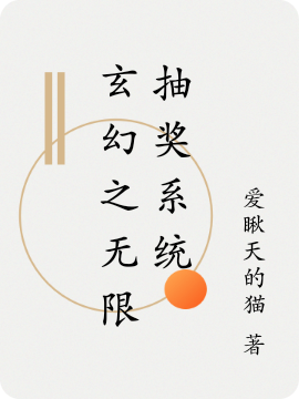 《玄幻之无限抽奖系统》小说章节列表免费试读，单良小说在线阅读