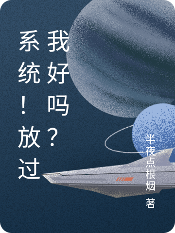 係統！放過我好嗎？