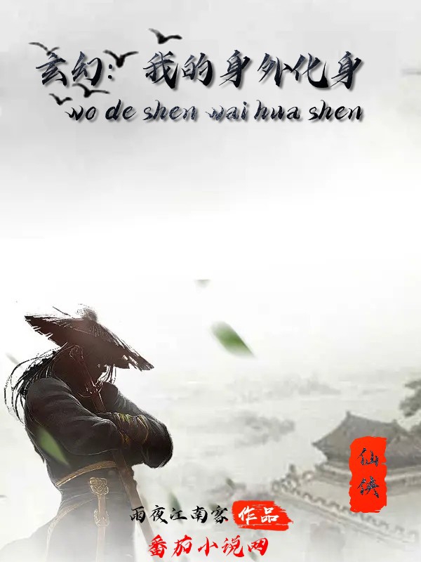 玄幻：我的身外化身主角安渊小说完整版全文在线阅读