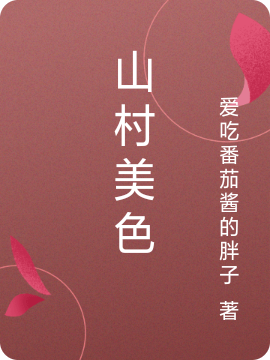 山村美色（王子安）在线免费阅读