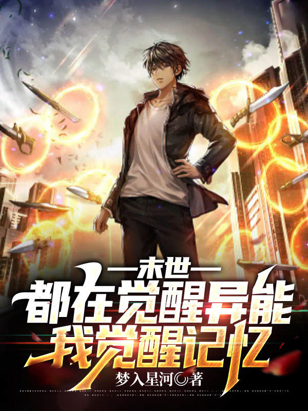 末世：都在覺醒異能，我覺醒記憶