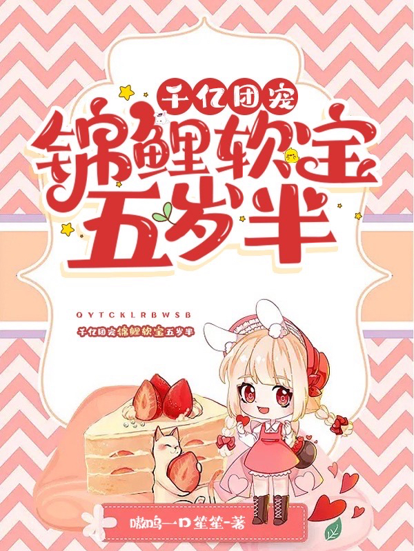 千亿团宠：锦鲤软宝五岁半免费阅读，乔软软完整版阅读
