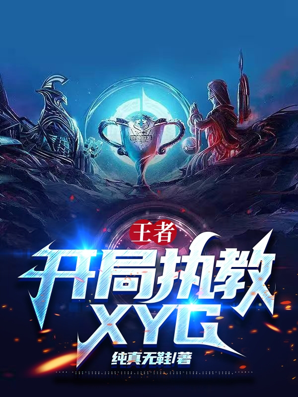 王者：開局執教XYG