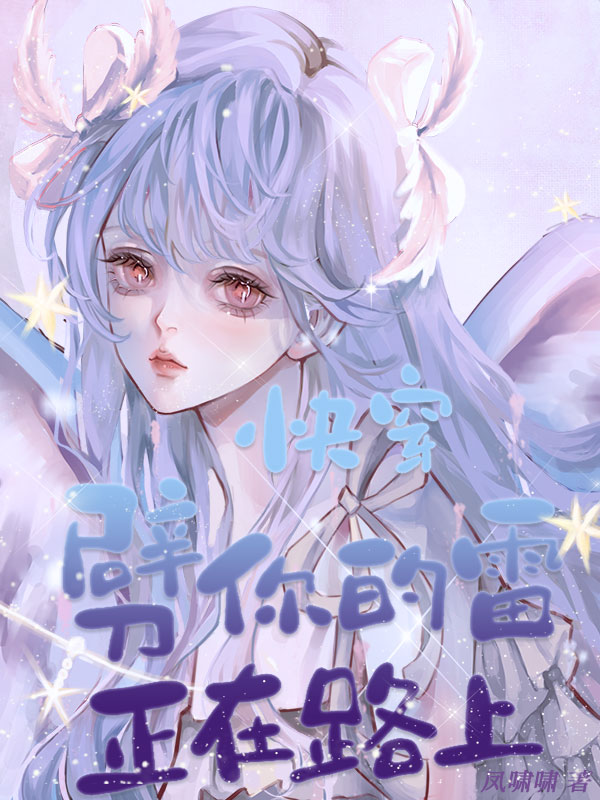 完整版《快穿：劈你的雷正在路上》全文阅读