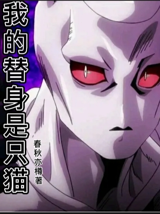 我的替身是隻貓