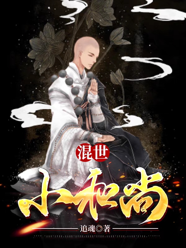 主角叫武六七虚无缥缈小说混世小和尚全文免费阅读