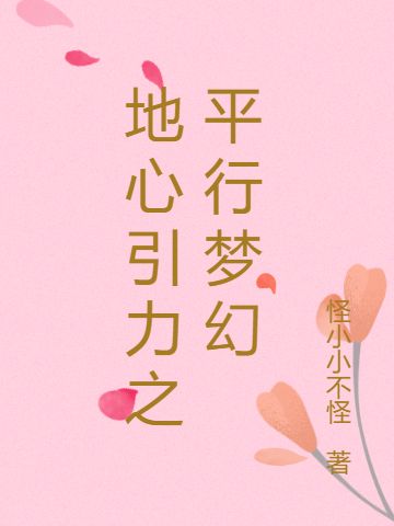 主人公叫苏酥严祁的小说地心引力之平行梦幻在线阅读全文-美文小说