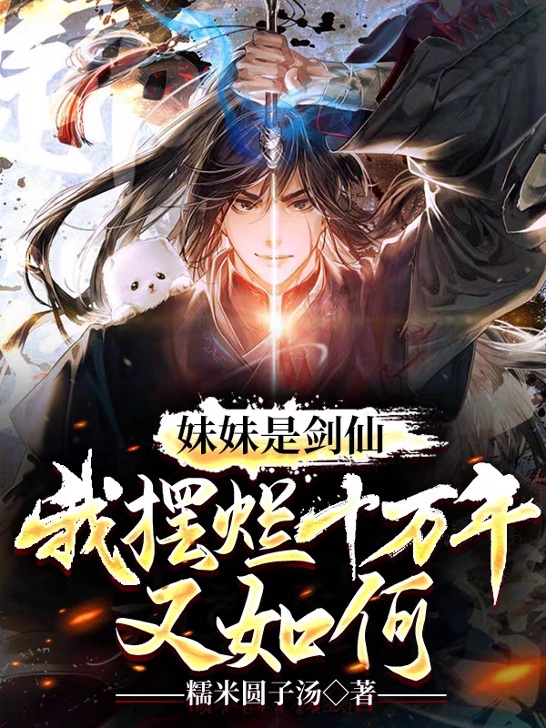 妹妹是劍仙，我擺爛十萬年又如何