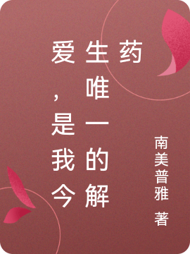 爱，是我今生唯一的解药小说主角唐菲儿胡杨全文免费阅读