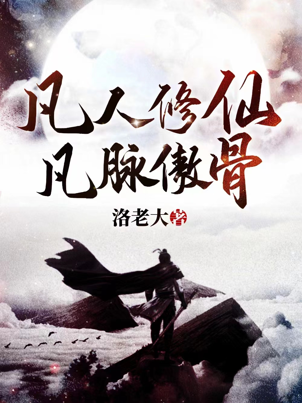 凡人修仙，凡脈傲骨