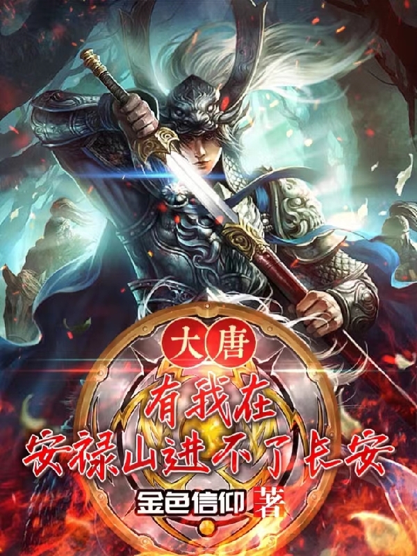 大唐：有我在安祿山進不了長安