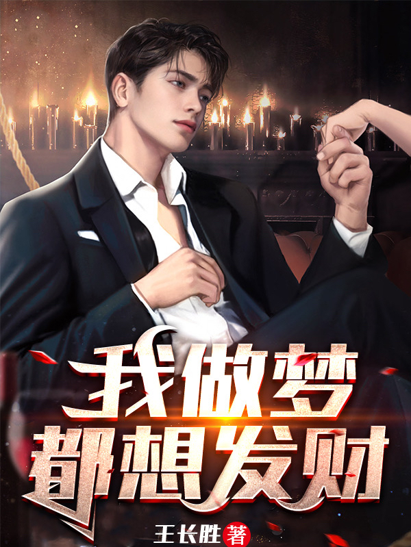 我做夢都想發財