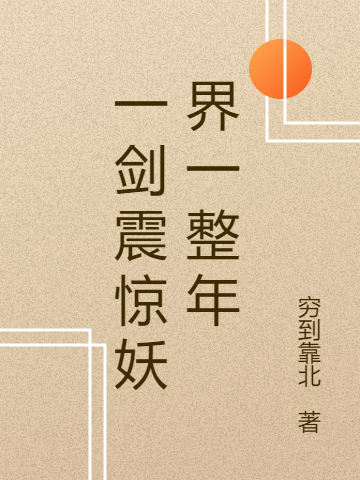 一剑震惊妖界一整年林秀，一剑震惊妖界一整年全文在线阅读-够力荐小说推荐网