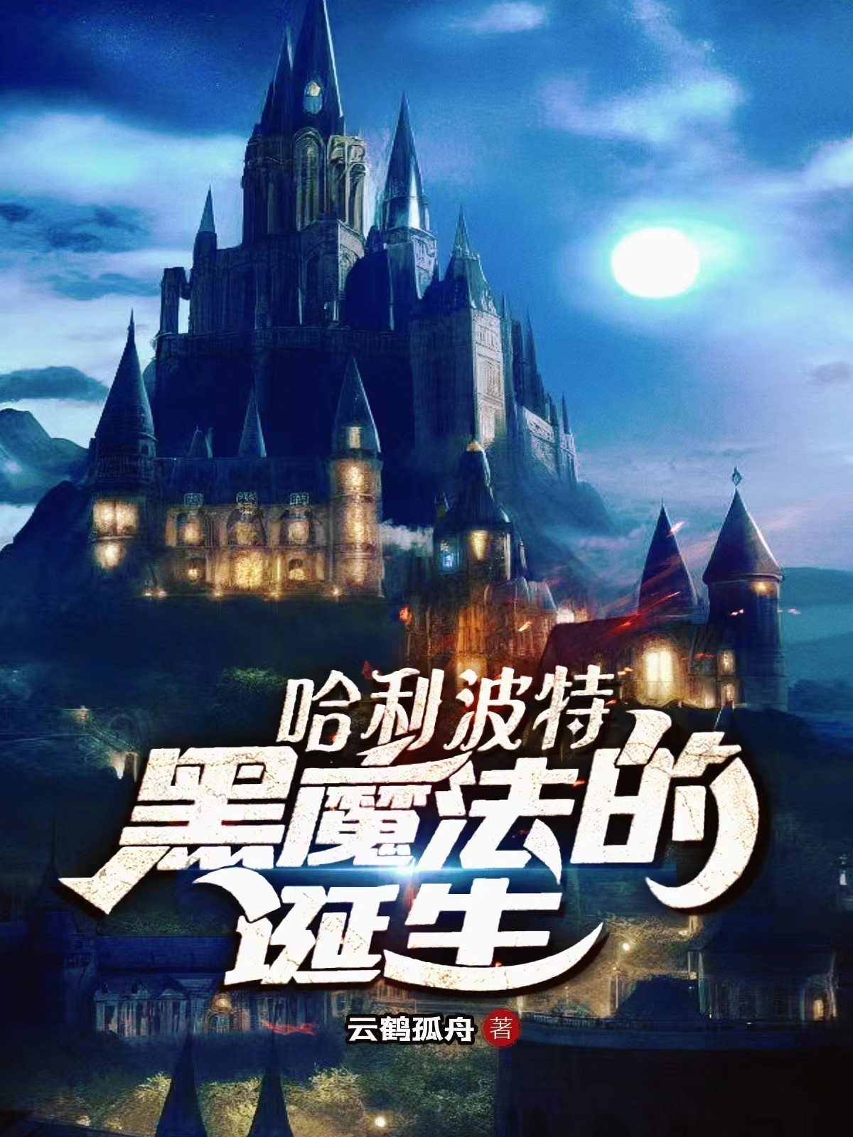 哈利波特黑魔法的诞生罗伊斯文莱艾尔德尼小说在线全文免费阅读