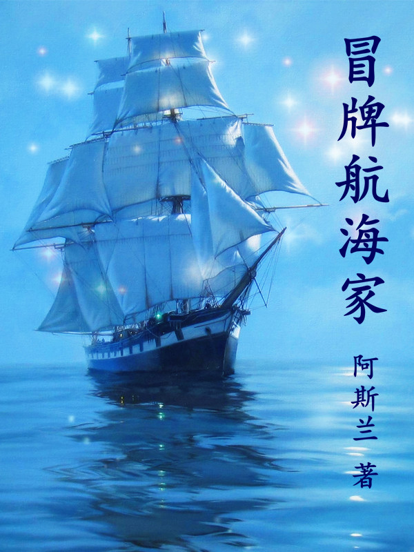冒牌航海家