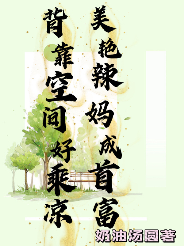 背靠空間好乘涼：美豔辣媽成首富