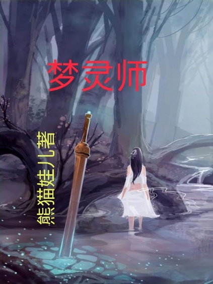 主角叫秦煌祖秦可欣的小说梦灵师免费看