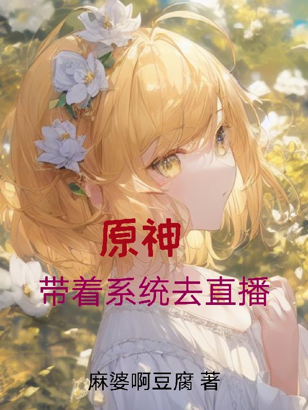 原神：带着系统去直播小说主角李长安荧全文免费阅读