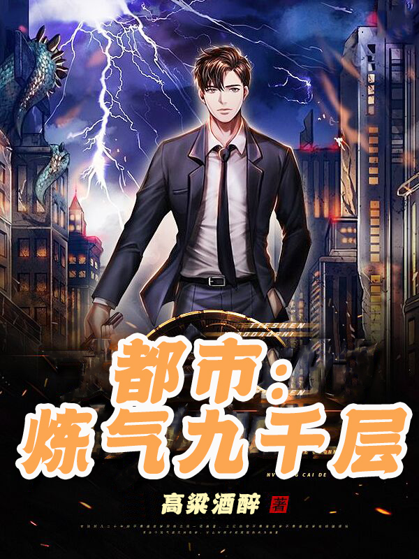 小说《都市：炼气九千层》在线全文阅读