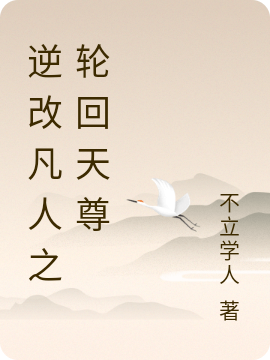 逆改凡人之輪迴天尊