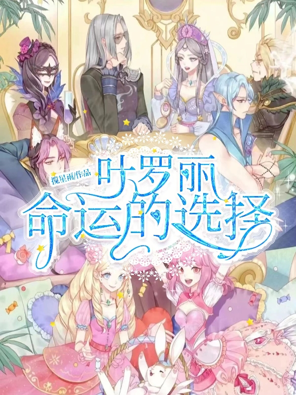 葉羅麗：命運的選擇