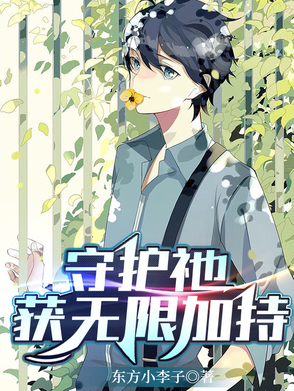 守護祂，獲無限加持