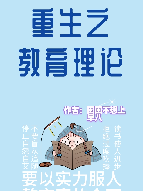 小说《重生之教育理论》全文免费阅读-美文小说