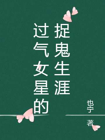 已完结小说《过气女星的捉鬼生涯》全章节在线阅读