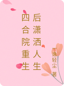 主角何雨柱小说完整版在线阅读，四合院重生后潇洒人生免费看