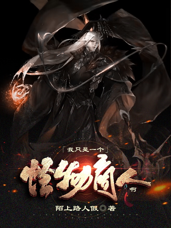 小说《我只是一个怪物商人啊》全文免费阅读