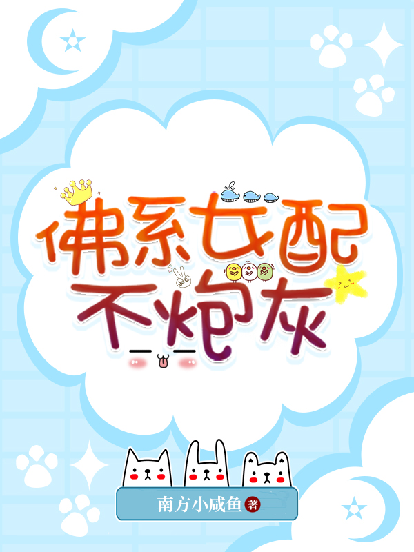 小说《佛系女配不炮灰》在线全文阅读