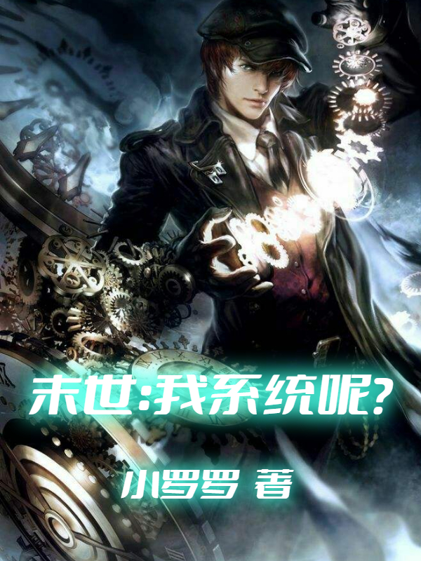 末世：我係統呢？