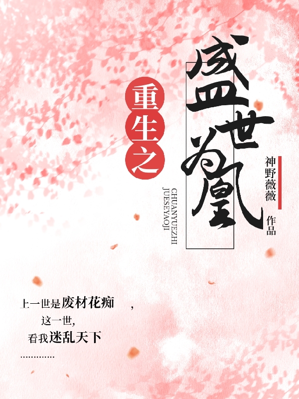 主角原星落小说完整版在线阅读，重生之盛世为凰免费看